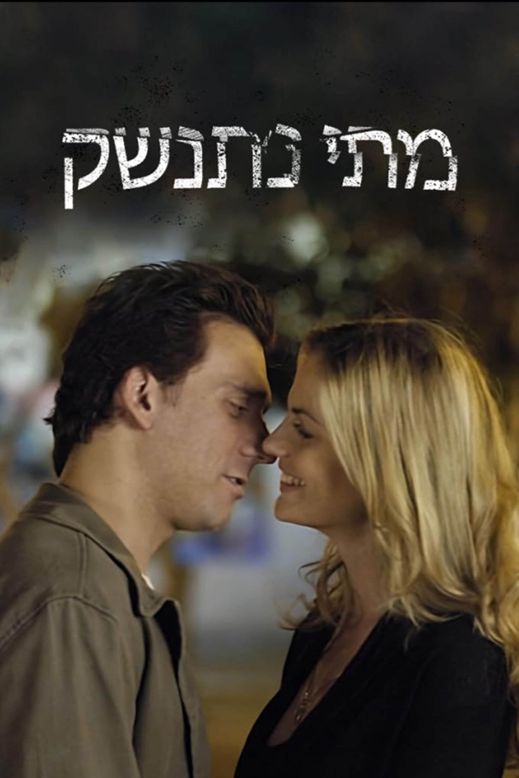 Poster de מתי נתנשק