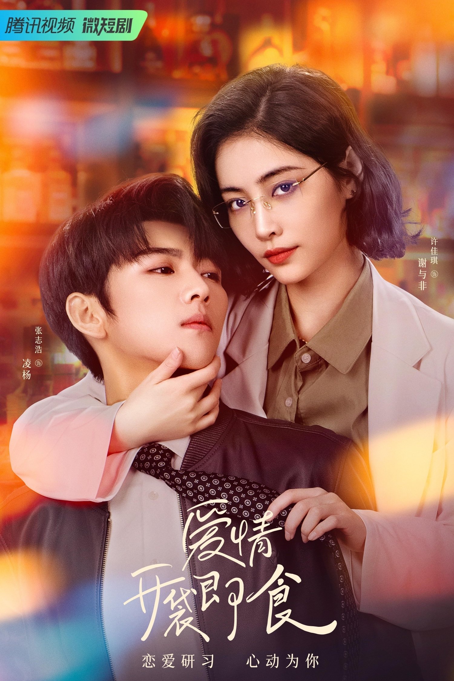 Poster de Vamos Namorar, Doutora Xie