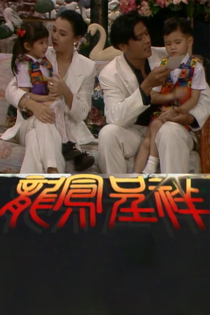 Poster de 龙凤呈祥