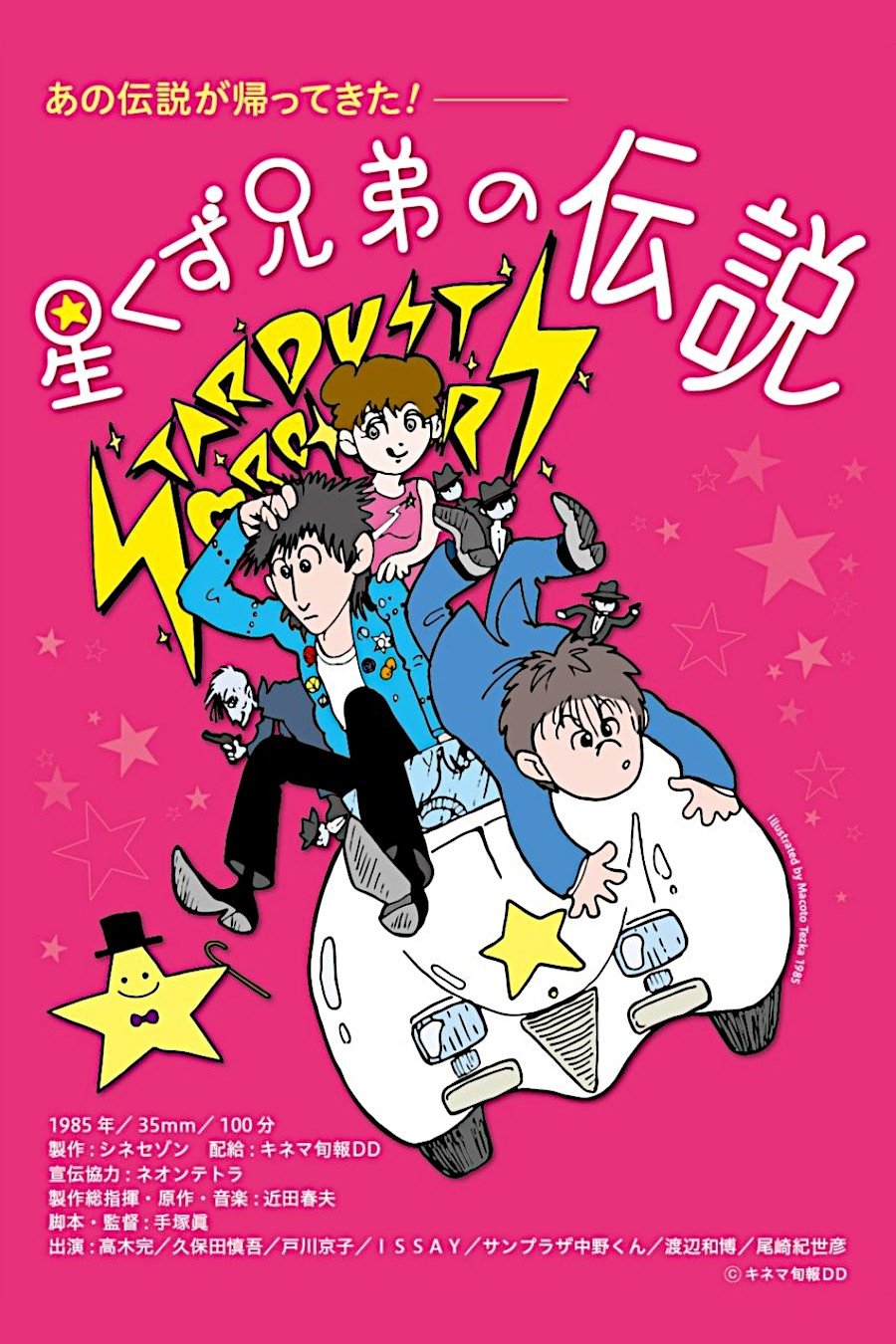 Poster de 星くず兄弟の伝説
