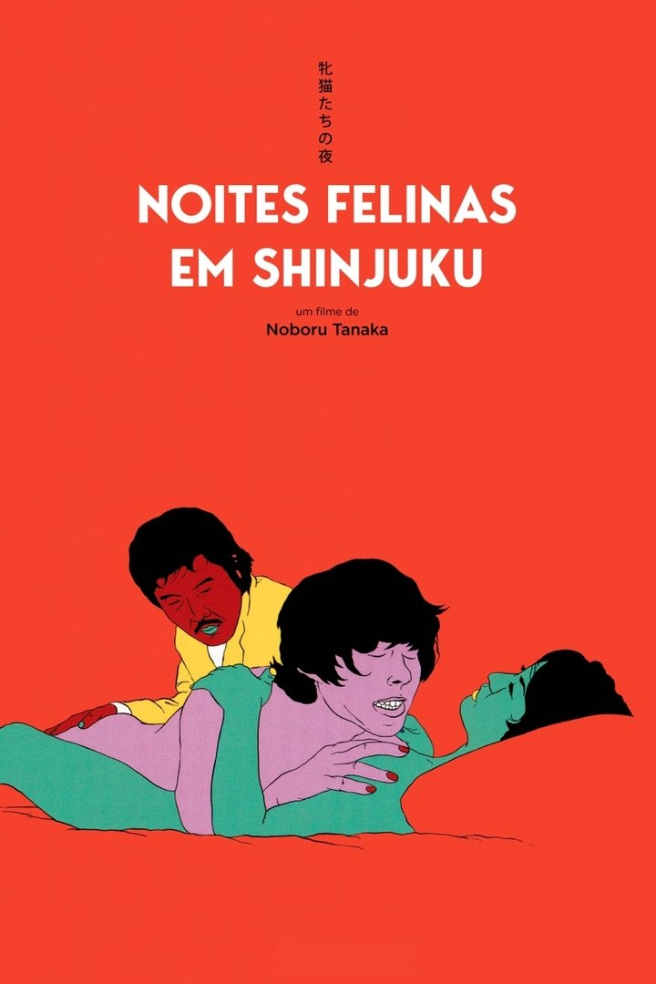 Poster de 牝猫たちの夜
