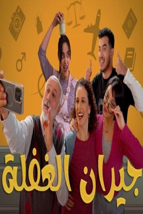 Poster de جيران الغفلة