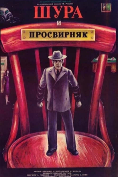 Poster de Шура и Просвирняк