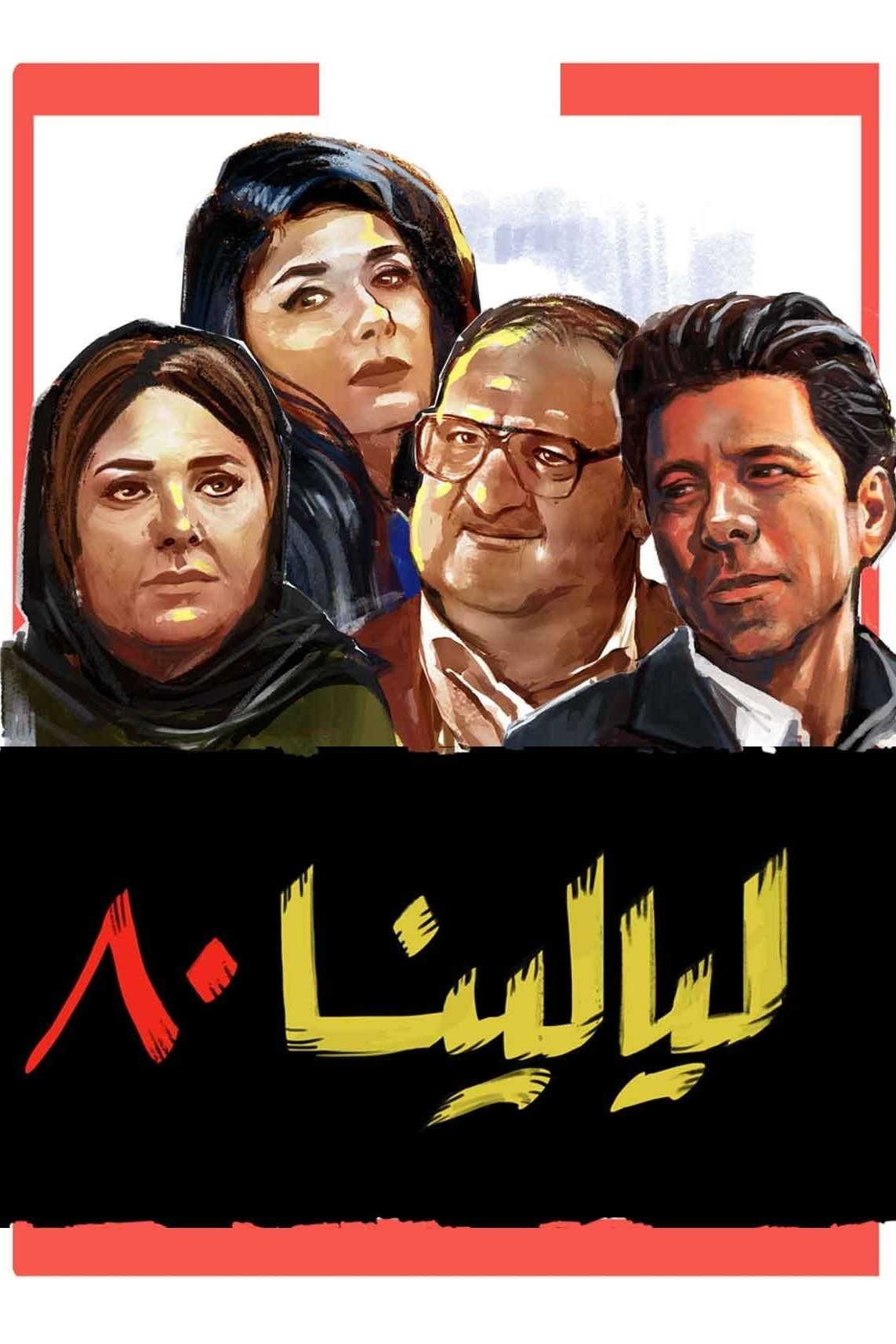 Poster de ليالينا 80