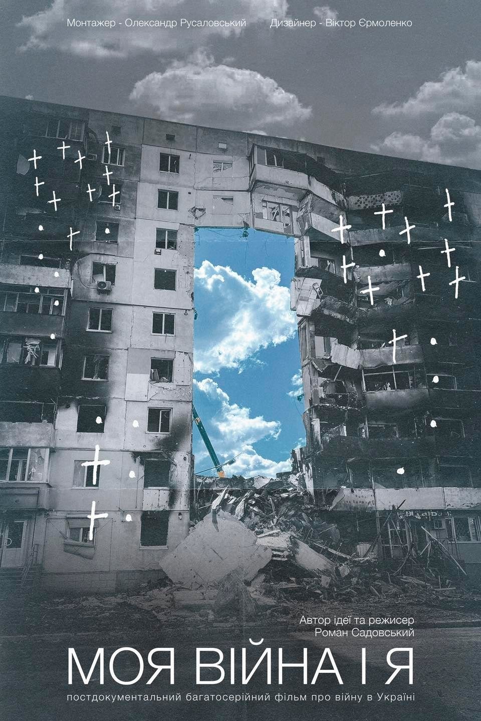 Poster de Моя війна і я