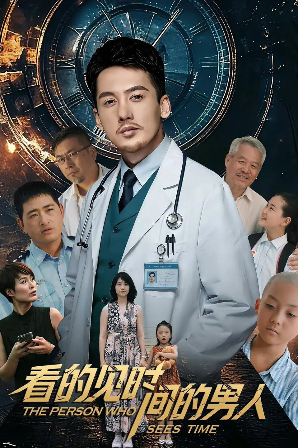 Poster de 看得见时间的男人