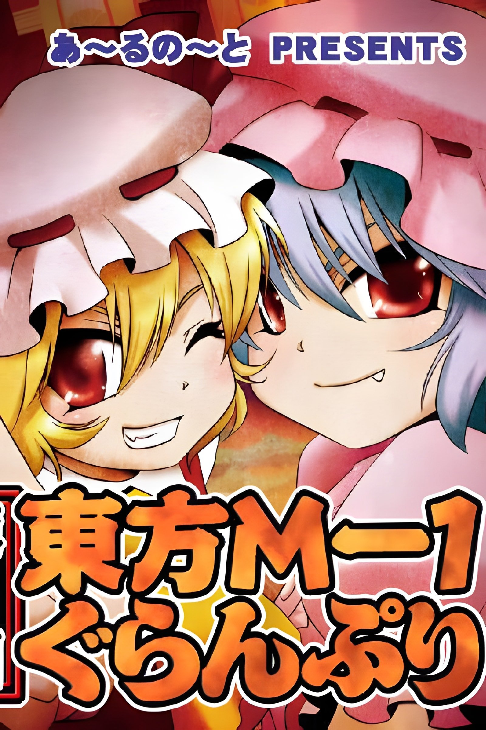 Poster de 东方M-1ぐらんぷり