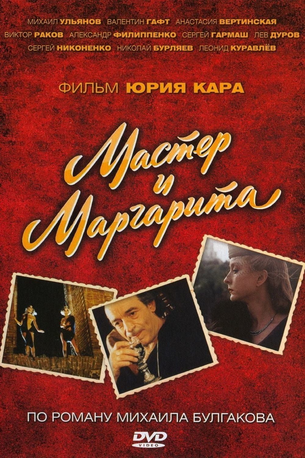 Poster de Мастер и Маргарита