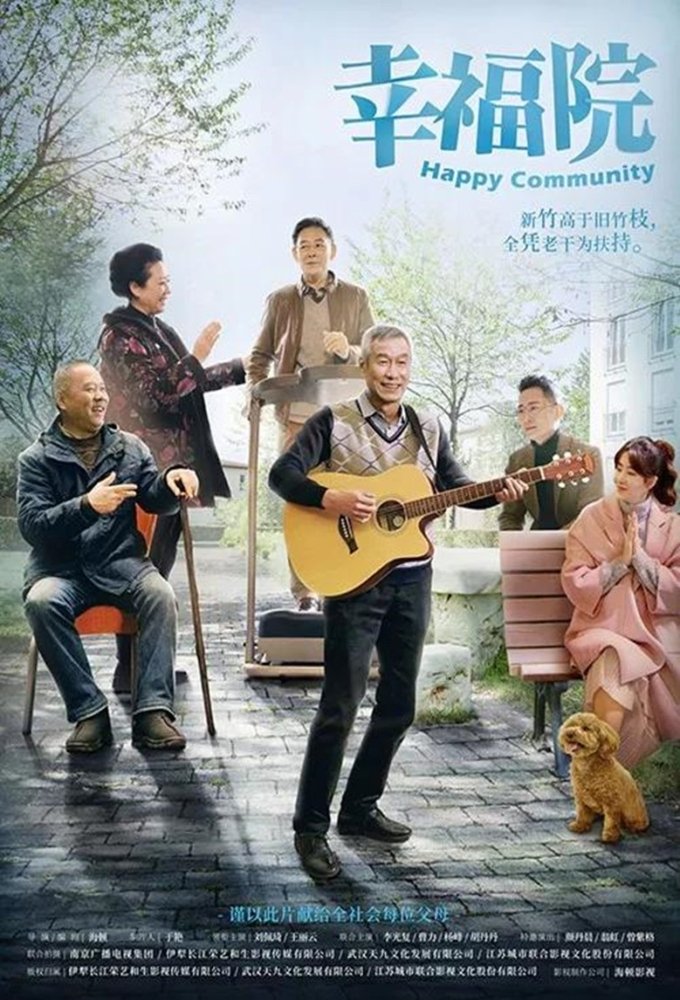 Poster de 幸福院