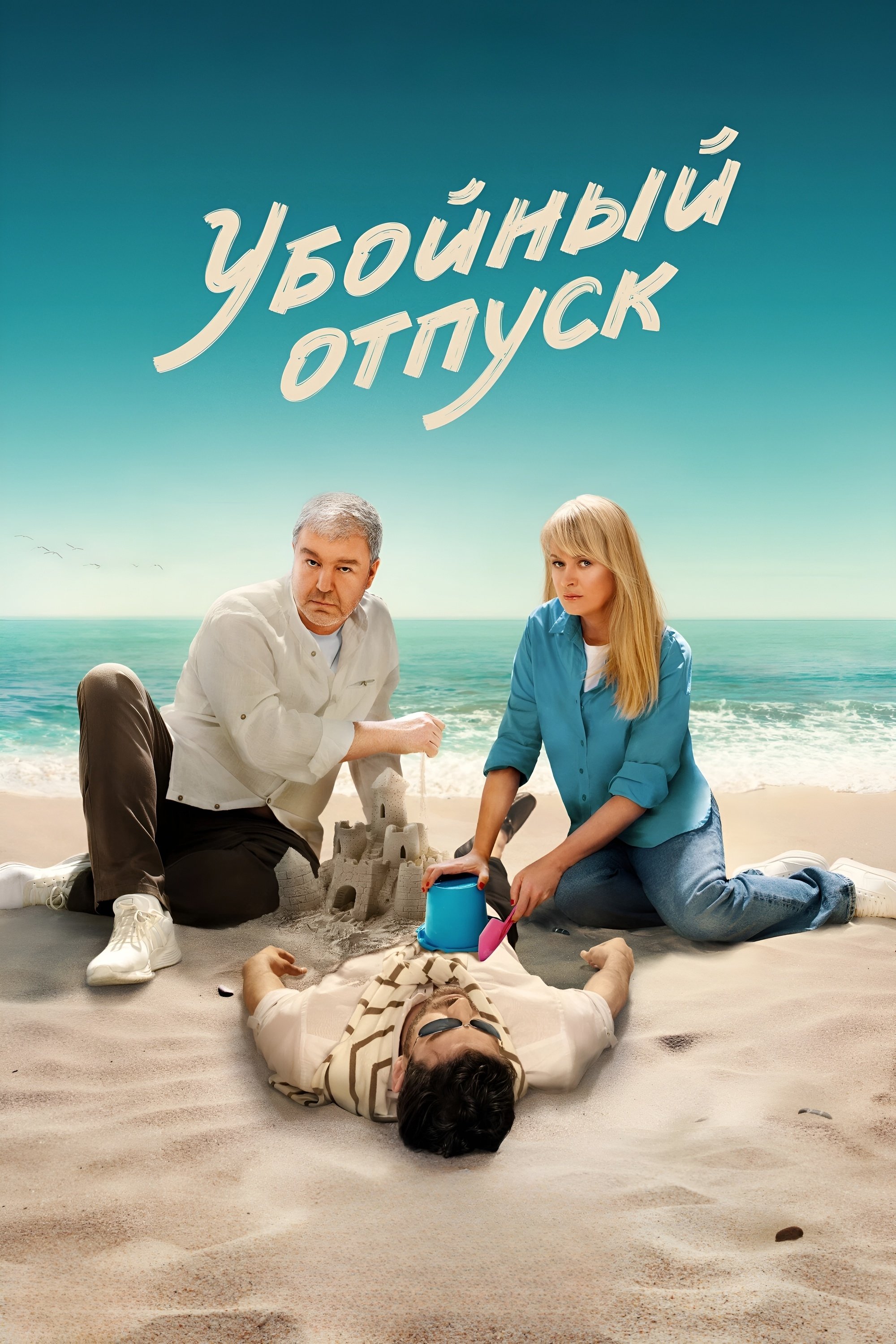 Poster de Убойный отпуск