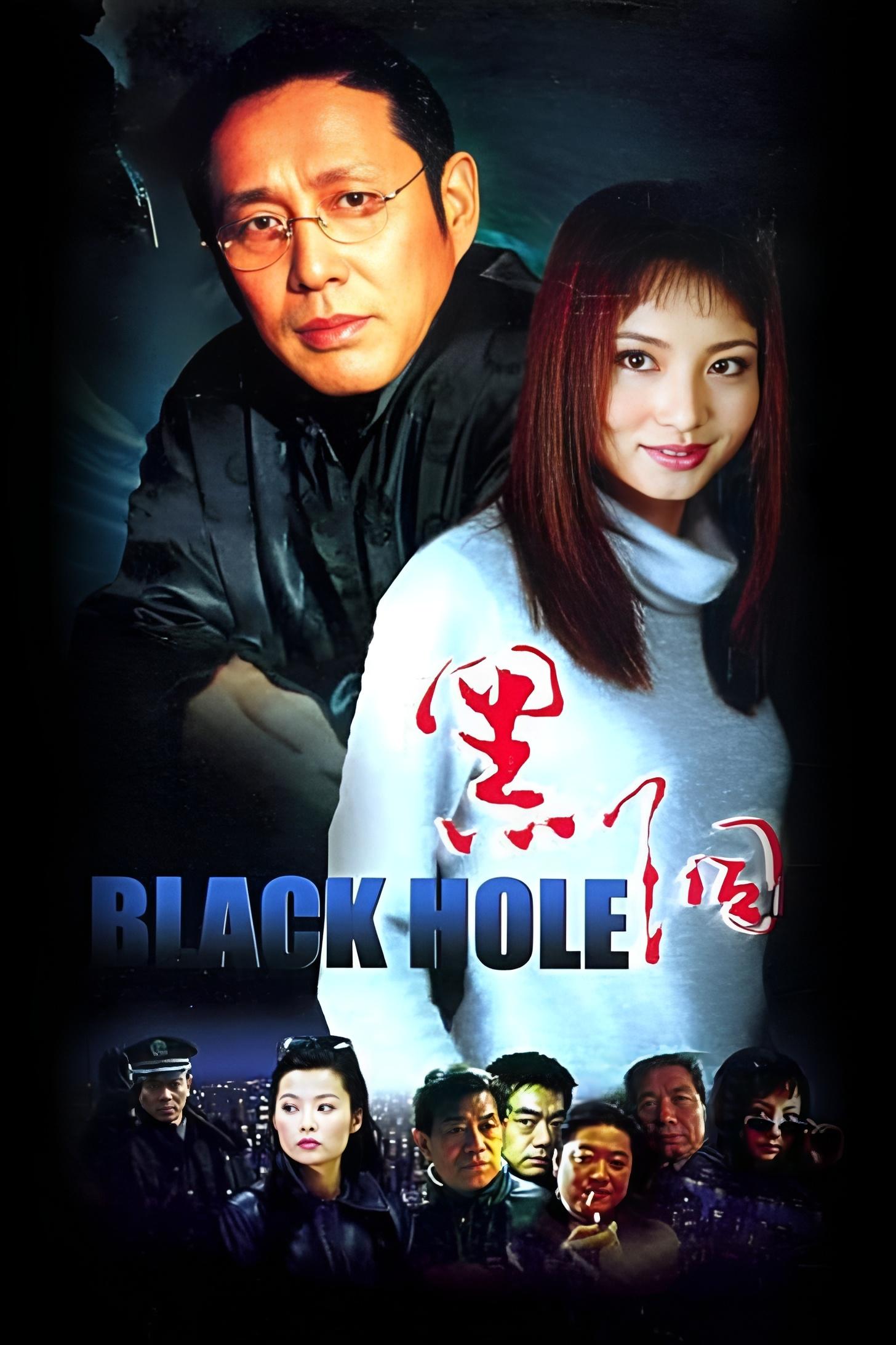 Poster de 黑洞