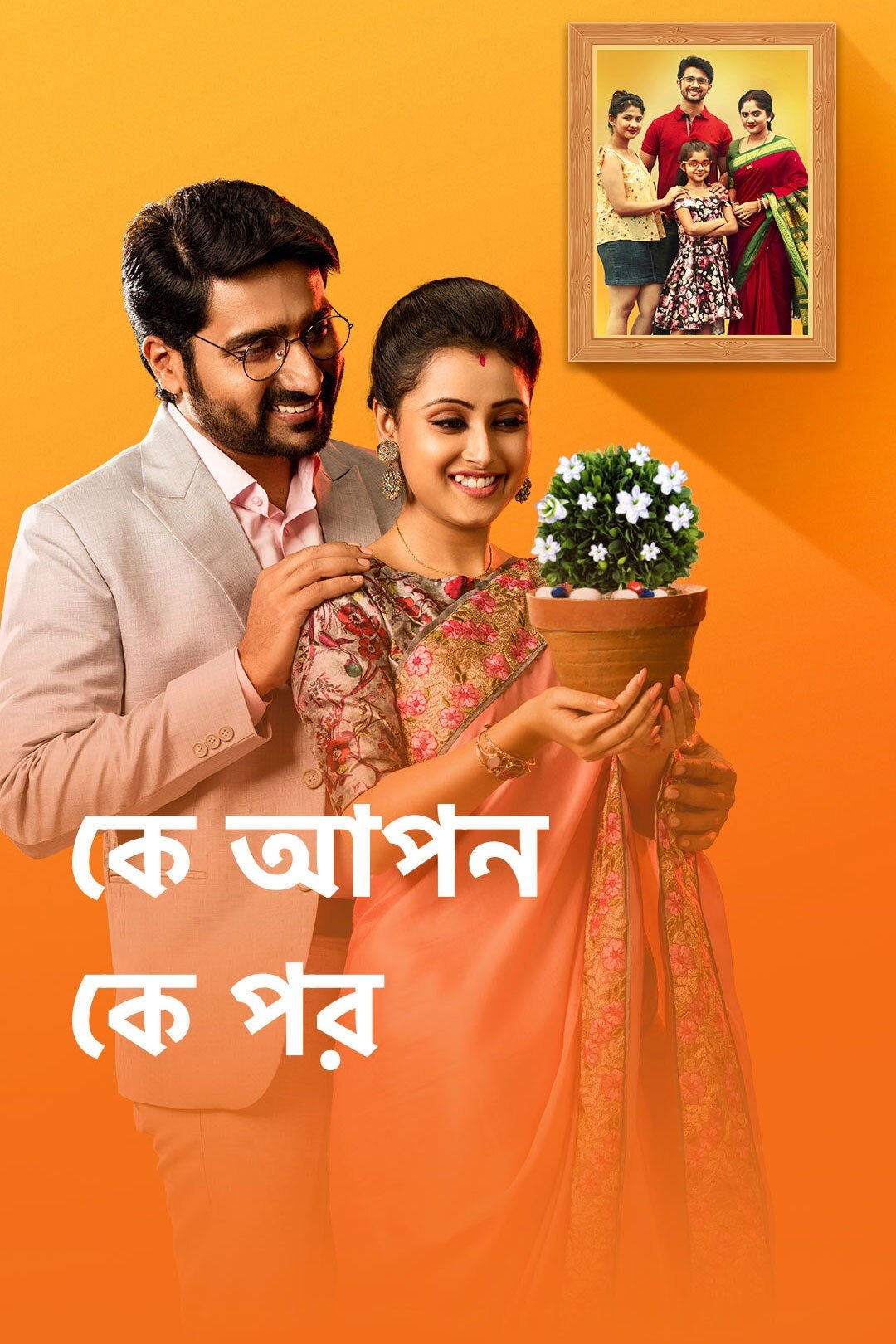 Poster de কে আপন কে পর