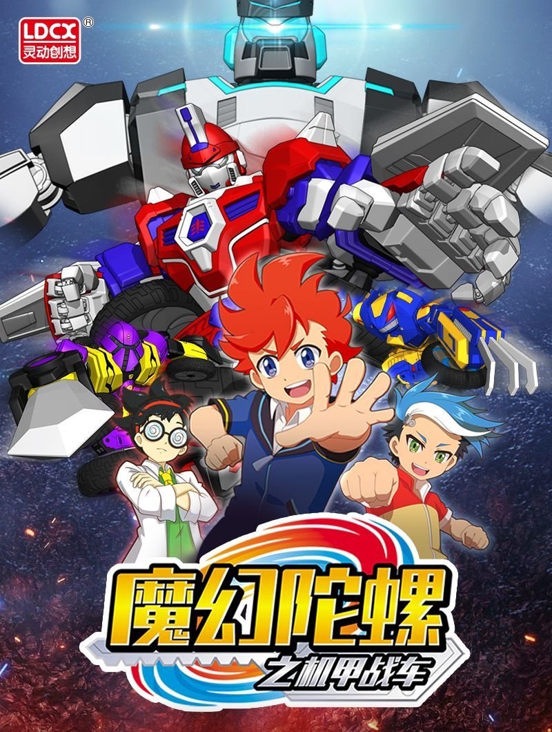 Poster de 魔幻陀螺之机甲战车