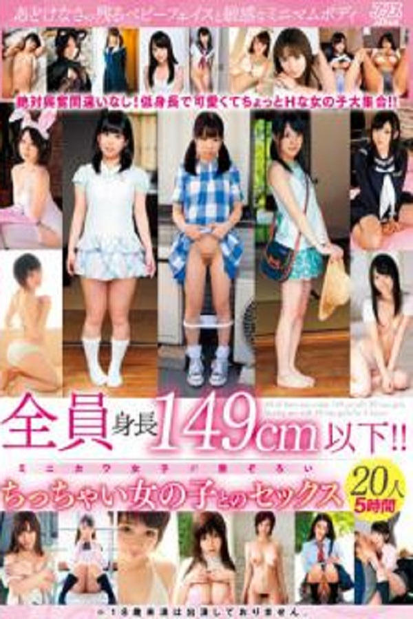 Poster de DVAJ-581 全員身長149cm以下!!ちっちゃい女の子とのセックス20人5時間