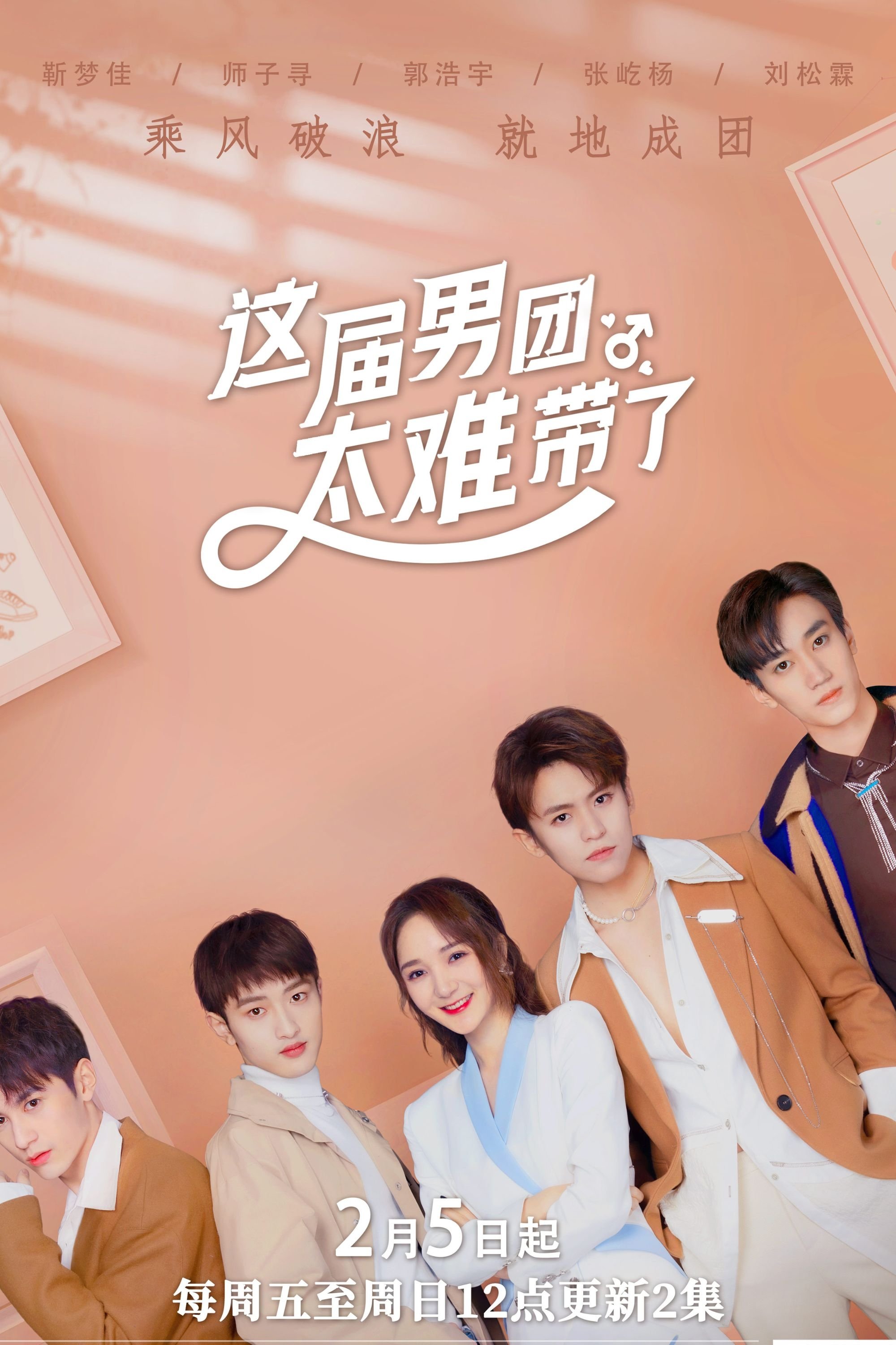 Poster de 这届男团太难带了