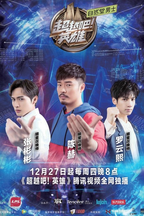 Poster de 超越吧!英雄