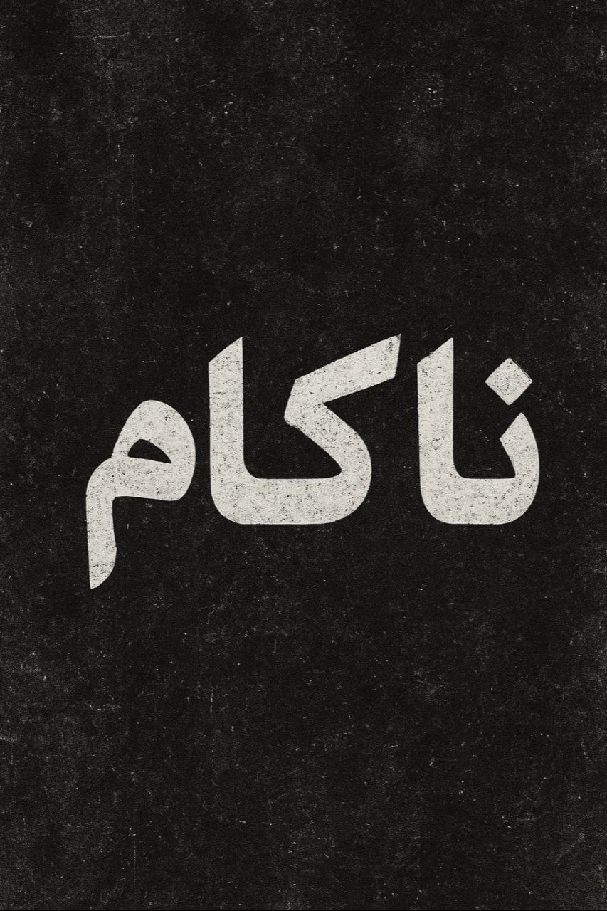 Poster de ناکام