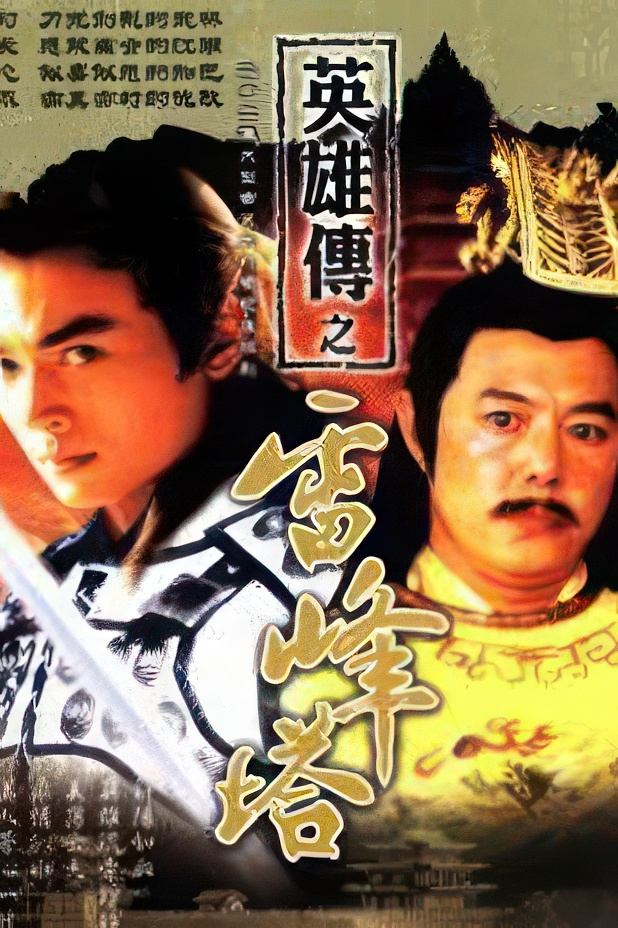 Poster de 雷峰塔英雄傳