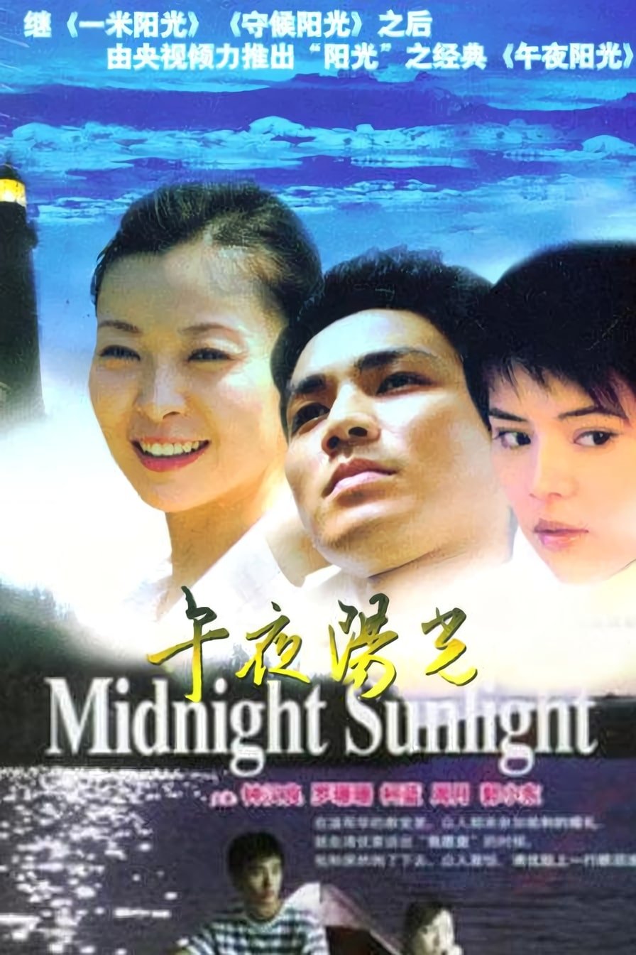 Poster de 午夜阳光