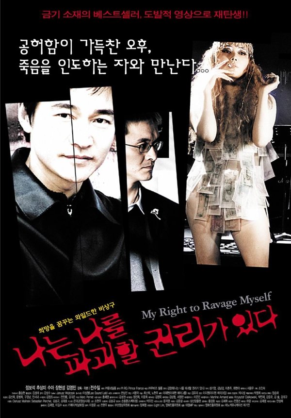 Affiche du film 나는 나를 파괴할 권리가 있다