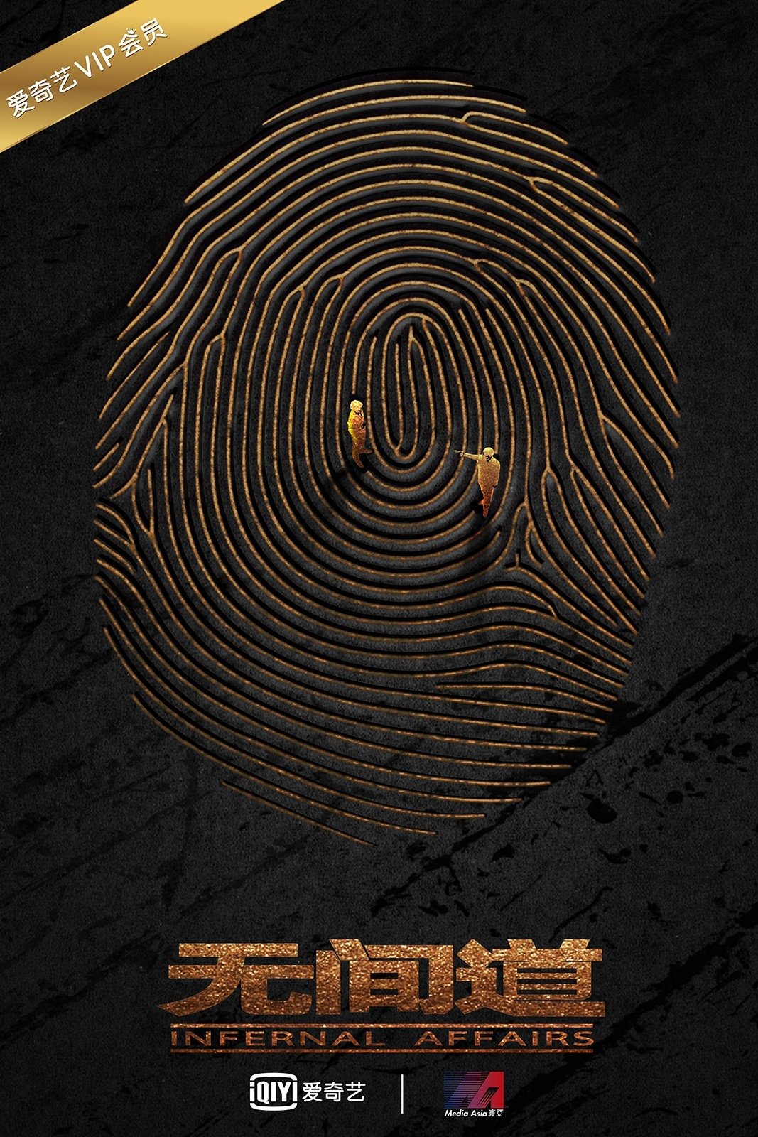 Poster de 无间道网剧版