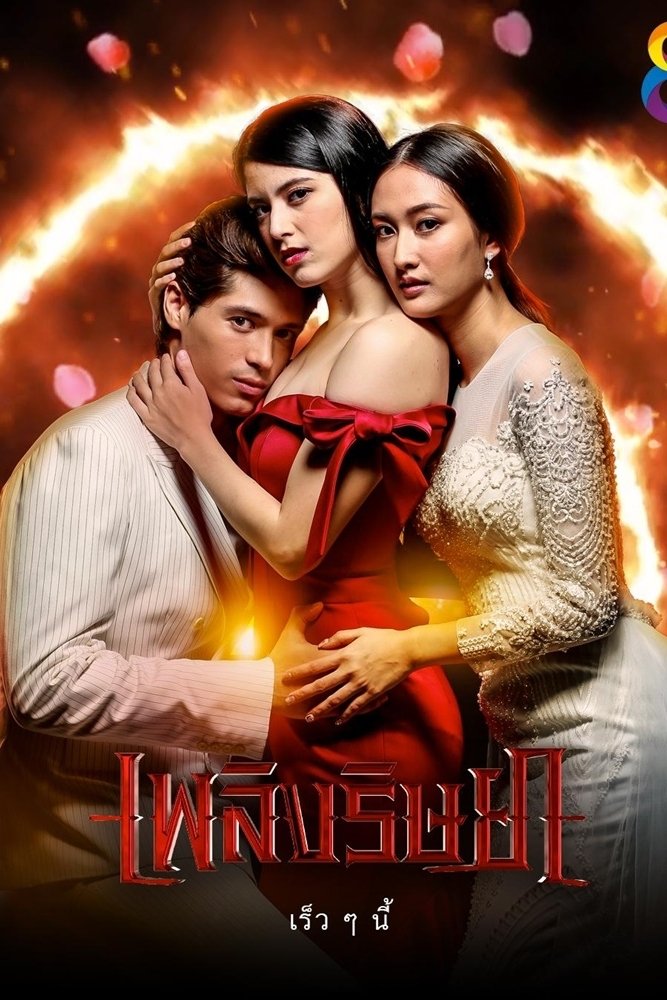 Poster de เพลิงริษยา