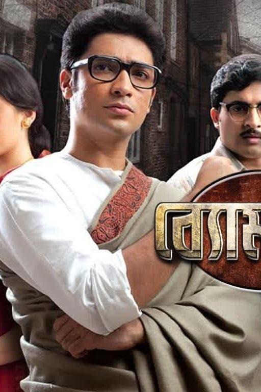 Poster de ব্যোমকেশ