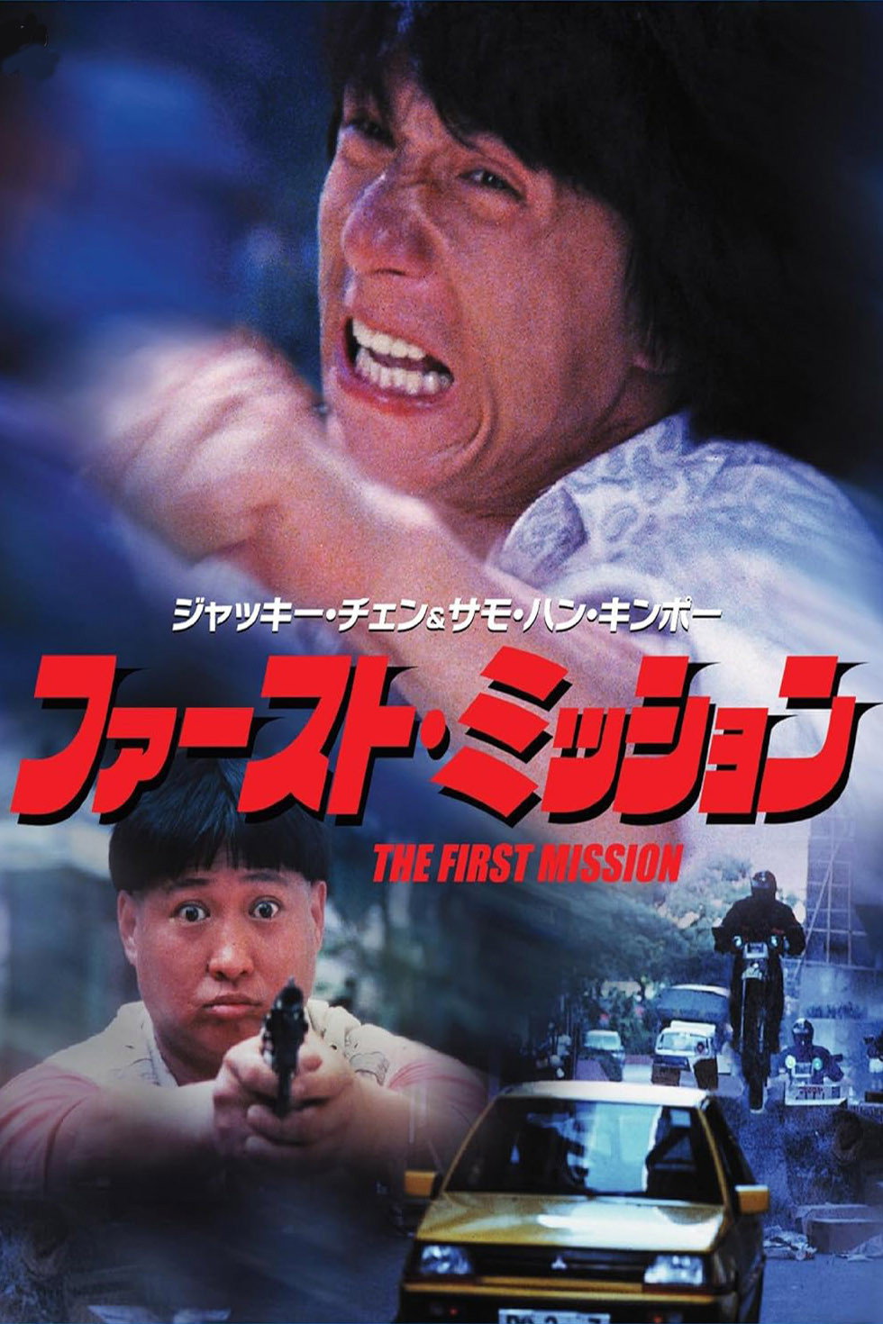 ジャッキー・チェンとサモ・ハン・キンポーが、絆が固い兄弟役に扮した、香港産の痛快なカンフーアクション。知的障害を持つ兄がギャングに誘拐され、刑事の弟は必死の奪還に挑む。ジャッキーの2人の盟友、サモ・ハン・キンポーが監督と共演を、ユン・ピョウが武術指導を務めるという黄金トリオでの布陣で製作。ジャッキー自身が日本語で歌った「CHINA BLUE」「TOKYO SATURDAY NIGHT」も必聴だ。 両親を早くに亡くし、2人きりで育ったタクとヤンの兄弟。特殊警察の刑事になりたての弟ヤンは、犯罪シンジケートの壊滅という初任務に苦労しながらも、知的障害を抱えた兄タクを常に気遣っていた。そんなある日、遊び仲間の悪ガキとギャングごっこをしていたタクは、思わぬ誤解からシンジケートの一員が持ち逃げした宝石を手にしてしまう。やがてタクが宝石を隠したことを知った組織は、彼を捕らえ、人質にしてしまうのだが……。