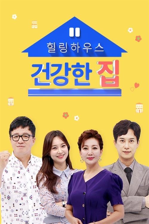 Poster de 건강한 집