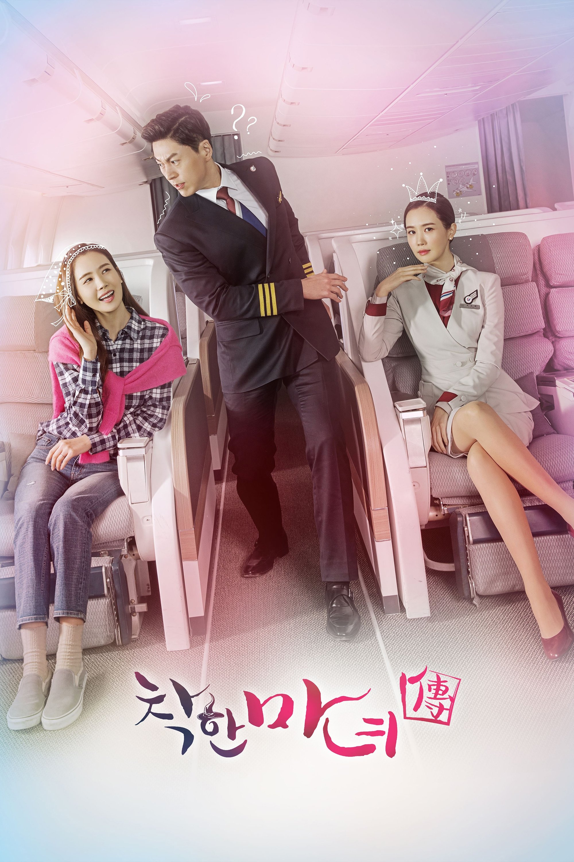 Poster de 착한마녀전