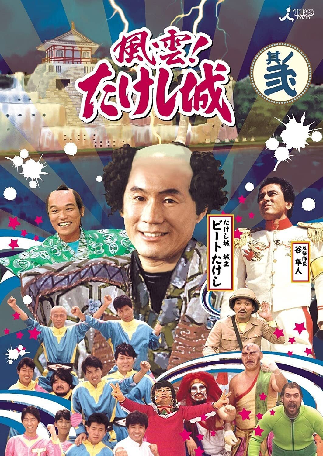 Poster de 風雲! たけし城