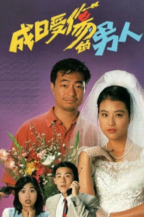 Poster de 成日受傷的男人