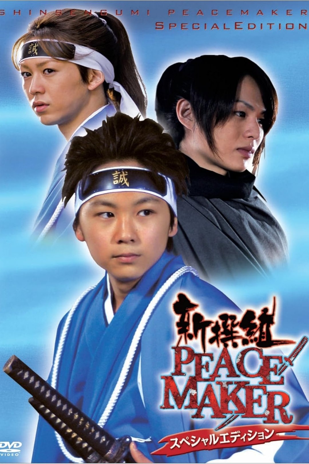 Poster de 新撰組PEACE MAKER
