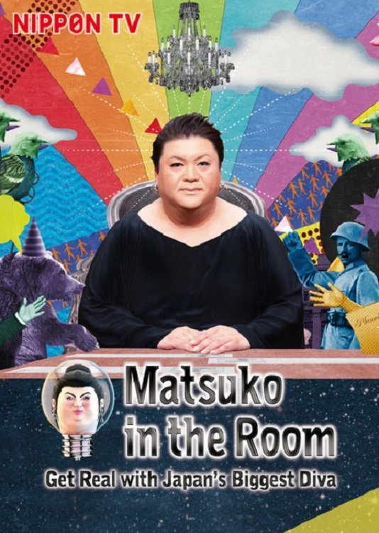 Poster de マツコ会議