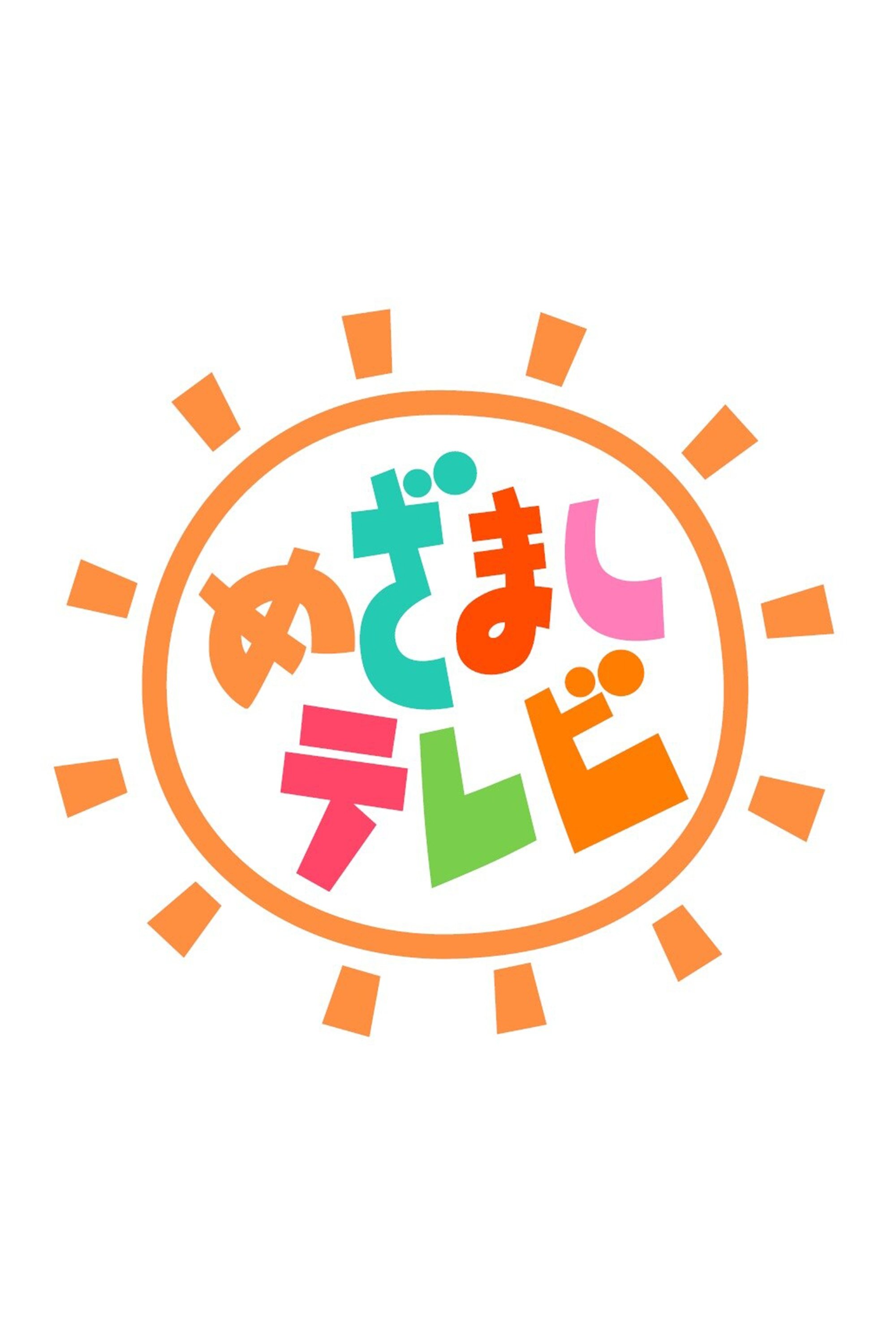 Poster de めざましテレビ