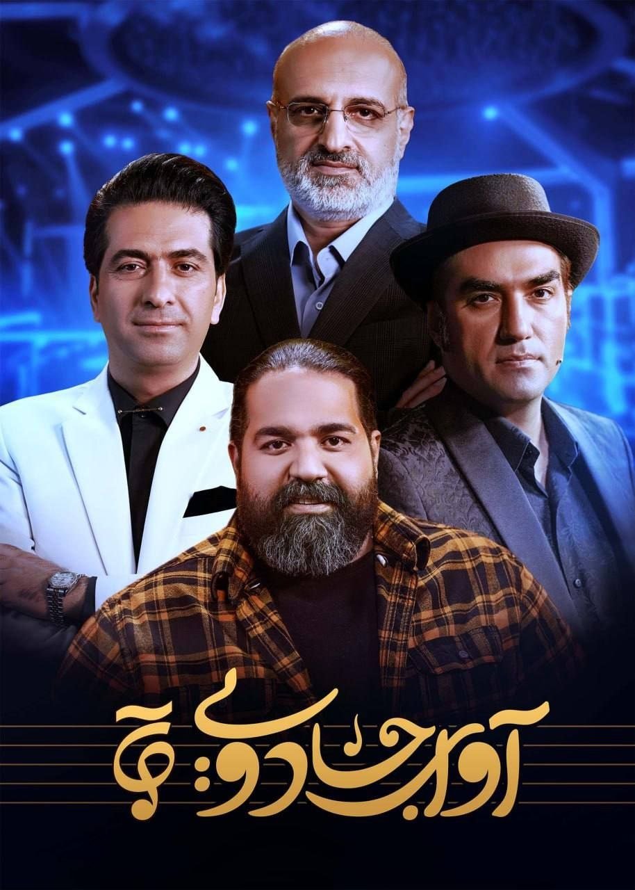 Poster de آوای جادویی