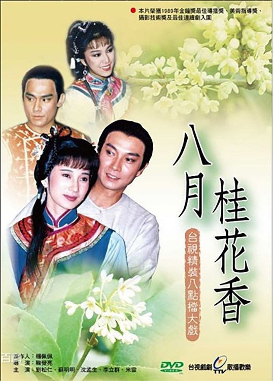 Poster de 八月桂花香