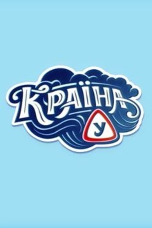 Poster de Країна У