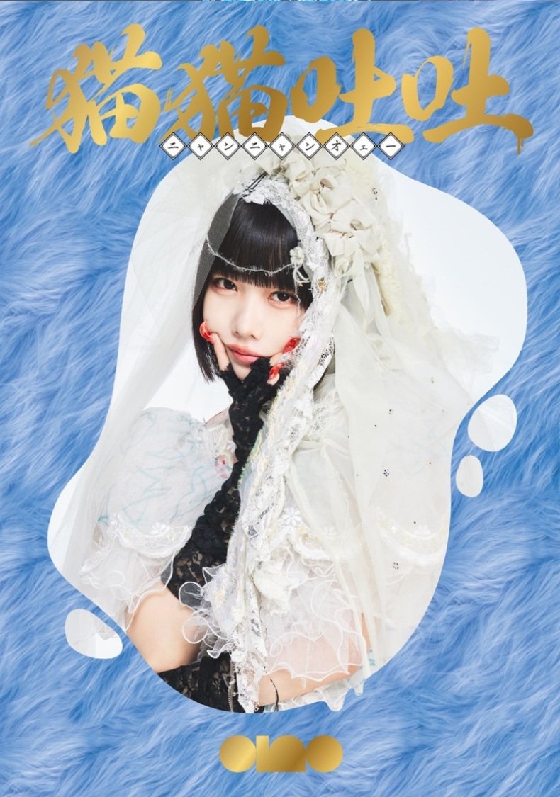 Poster de ano 1st Album Release TOUR 「猫吐極楽つあー 〜何&卒よろしゅう〜」