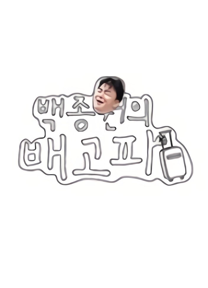 Poster de 백종원의 배고파