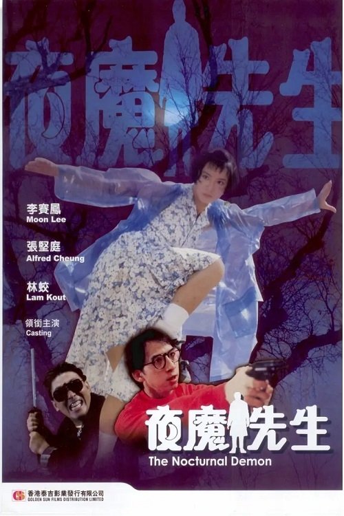 Poster de 夜魔先生