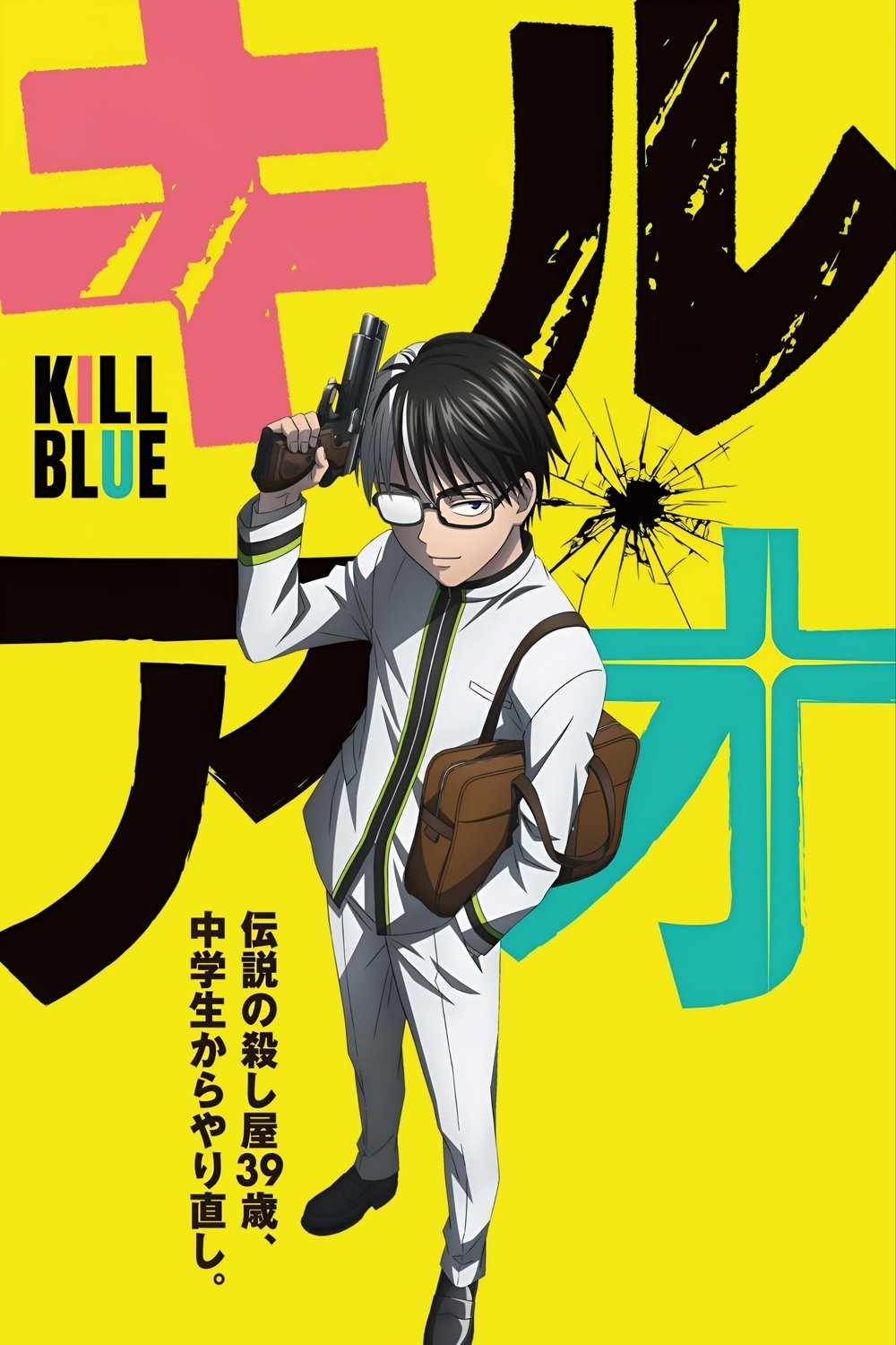 Poster de キルアオ