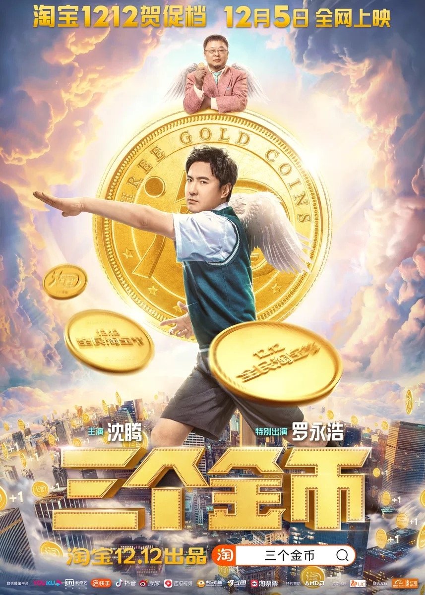 Poster de 三个金币