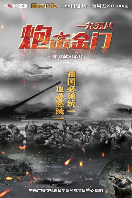 Poster de 一九五八炮击金门