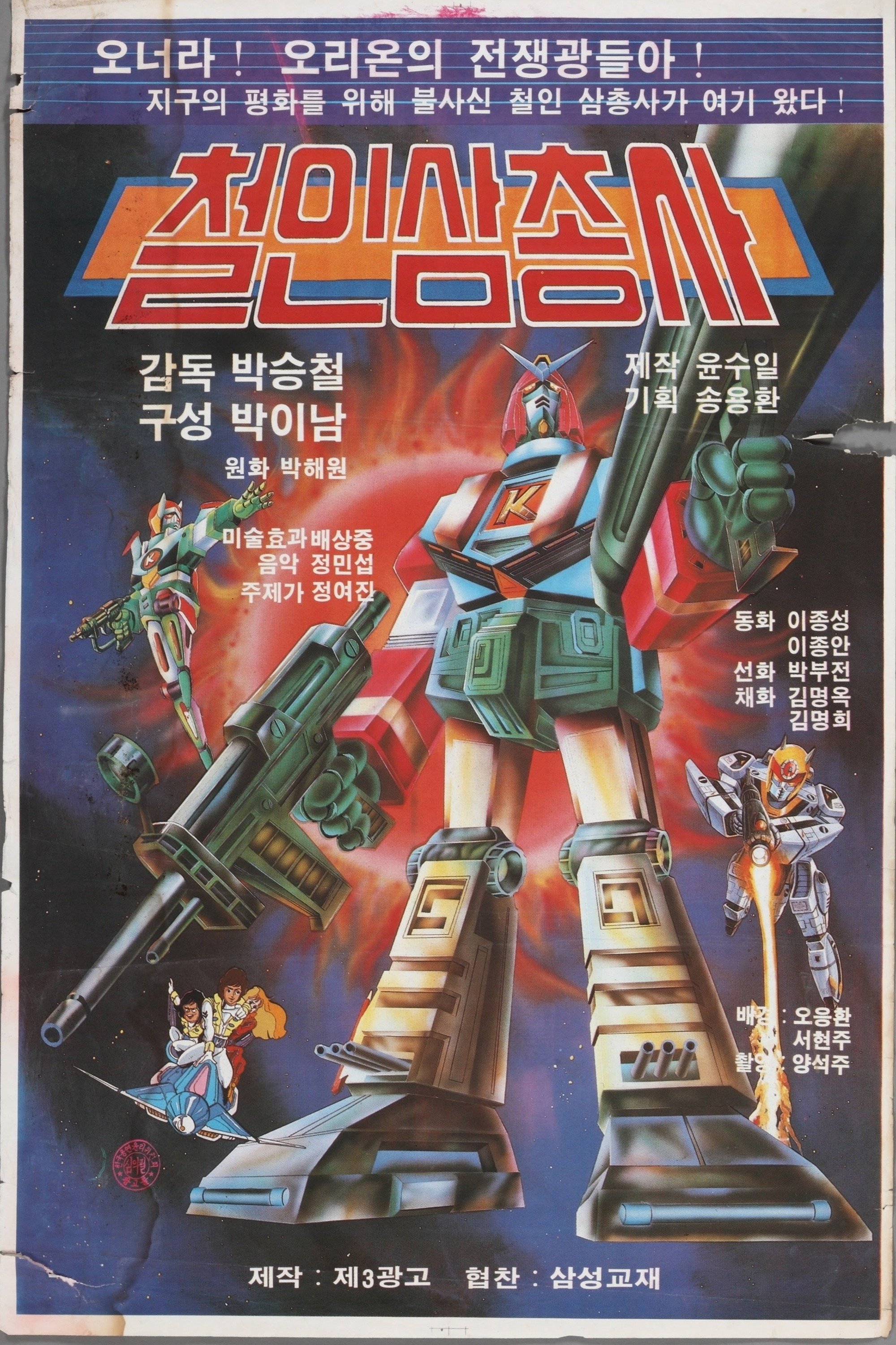 Poster de 철인 삼총사