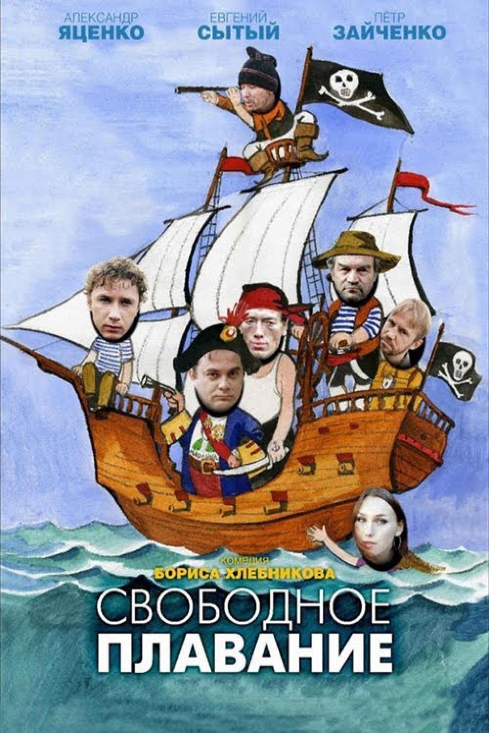 Poster de Свободное плавание