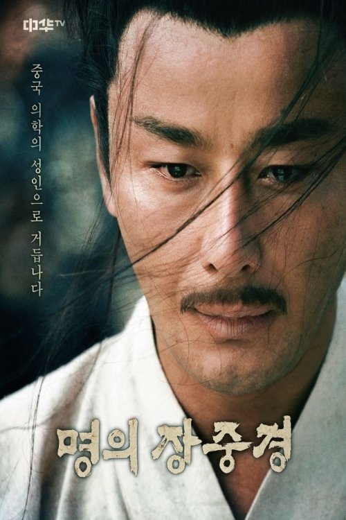 Poster de 명의 장중경