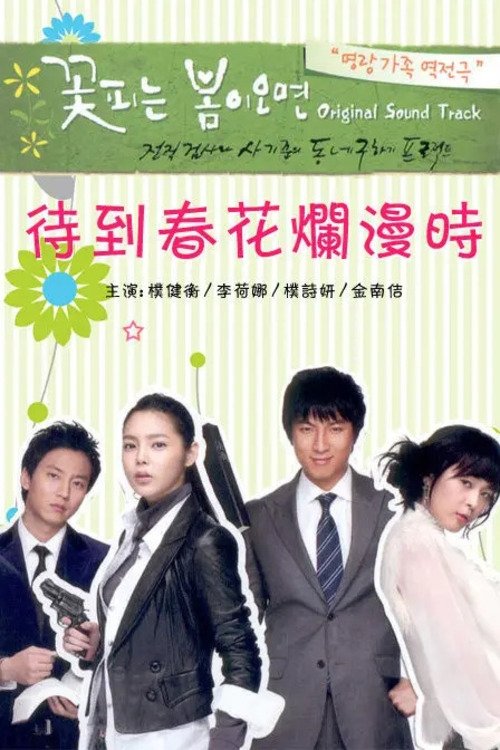 Poster de 꽃피는 봄이 오면