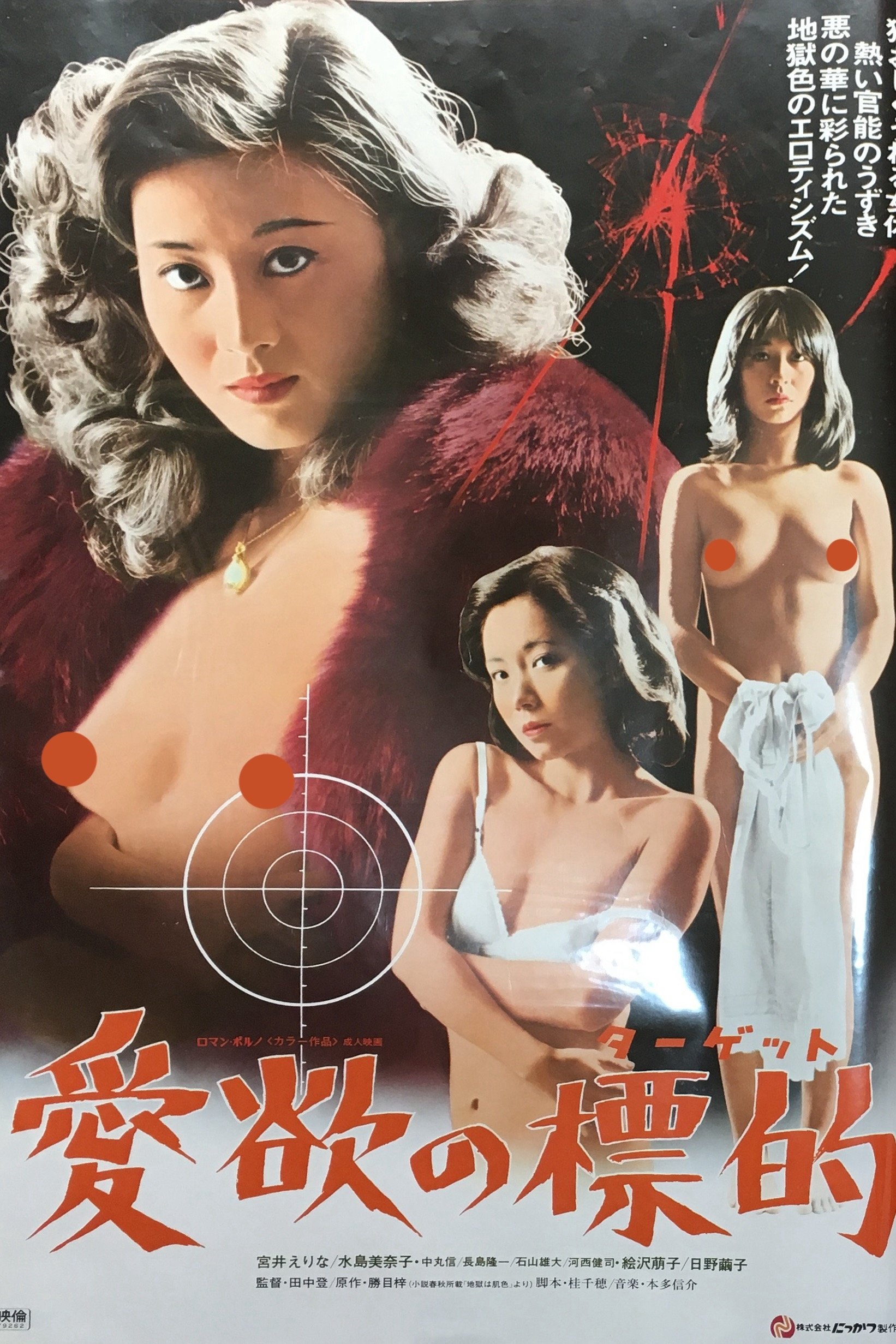 Poster de 愛欲の標的