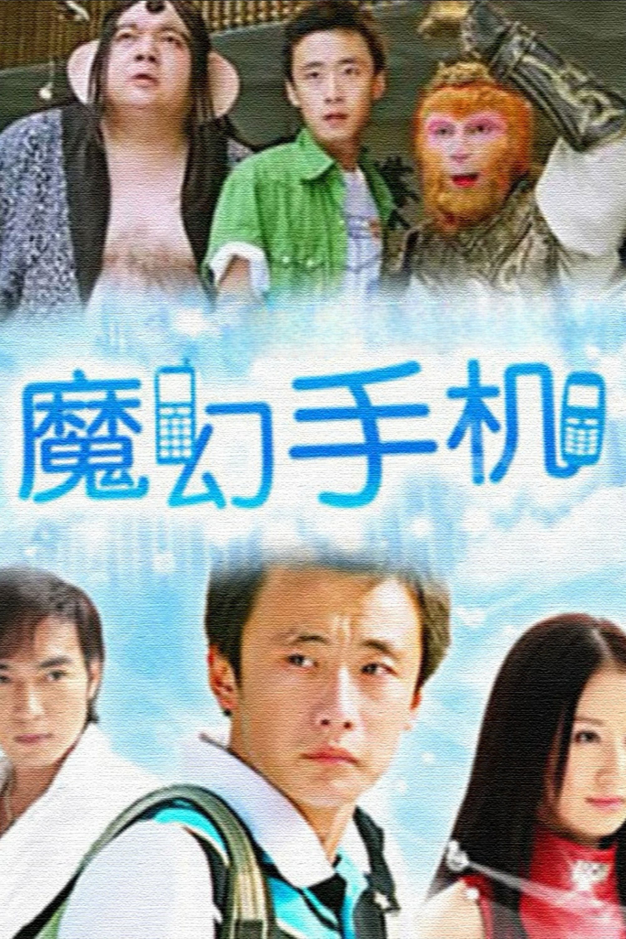 Poster de 魔幻手机